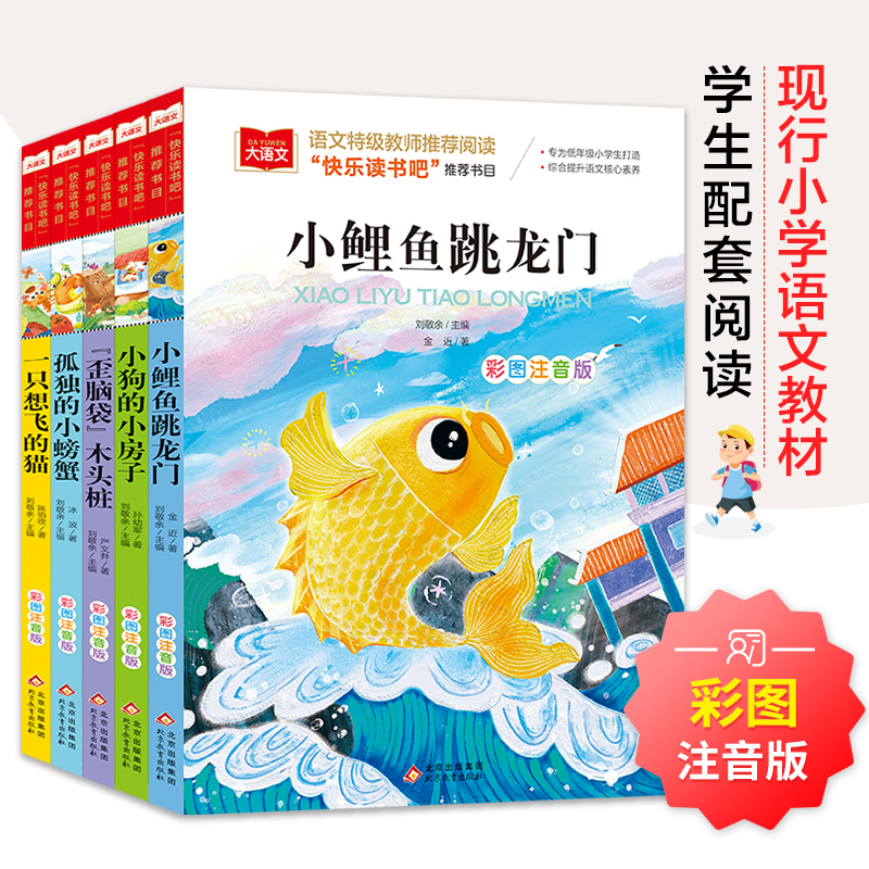 大语文2年级上册 螃蟹+鲤鱼+想飞的猫+小狗+歪脑袋 彩图注音版(全5册)刘敬余 主编,冰波 著北京教育出版社儿童读物/童书/儿童文学