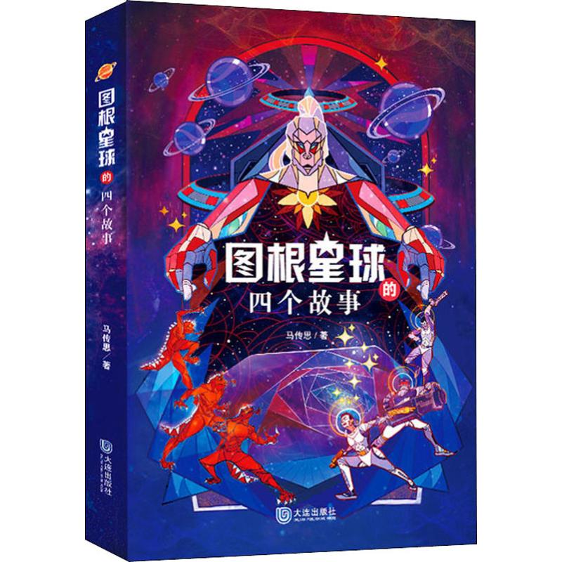 图根星球的四个故事 大连出版社 马传思 著