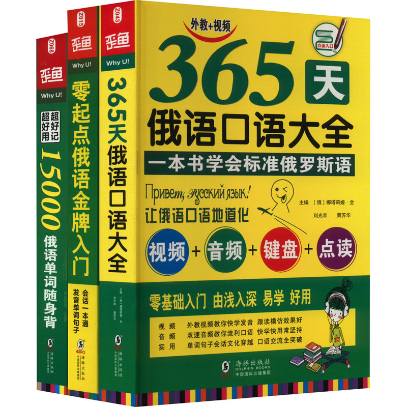 零起点俄语金牌入门+365天俄语口语大全+15000俄语单词随身俄语口语词汇零基自学入门教材套装(全3册) 海豚出版社