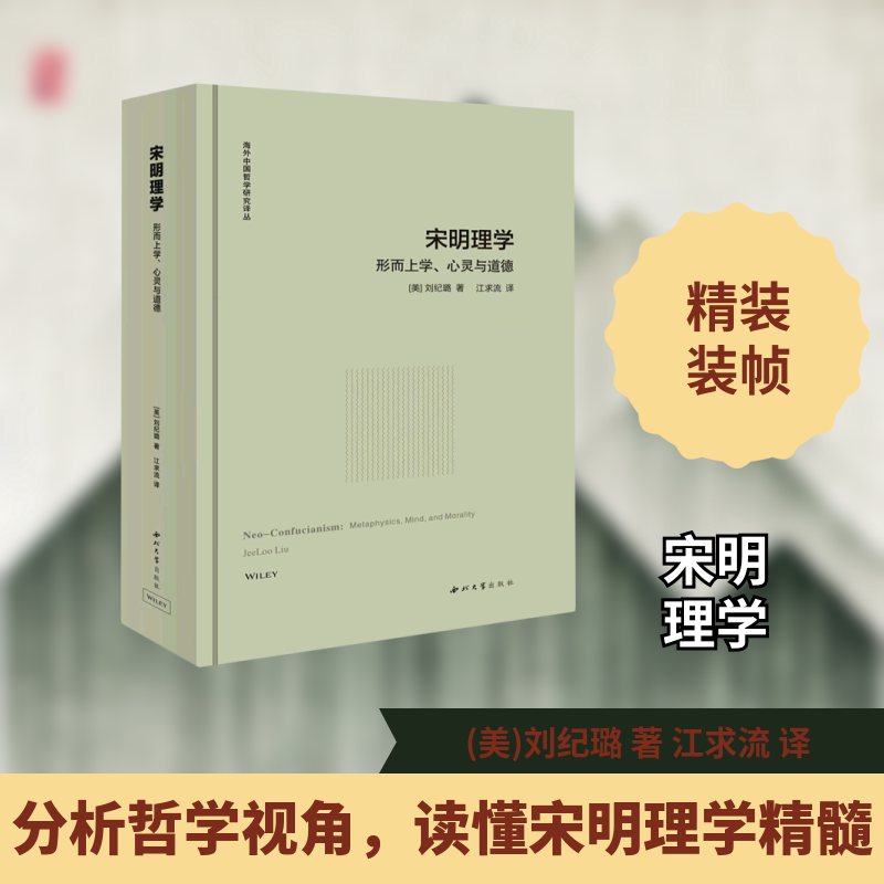 宋明理学：行而上、心灵与道德 西北大学出版社 (美)刘纪璐 著 江求流 译 中国哲学