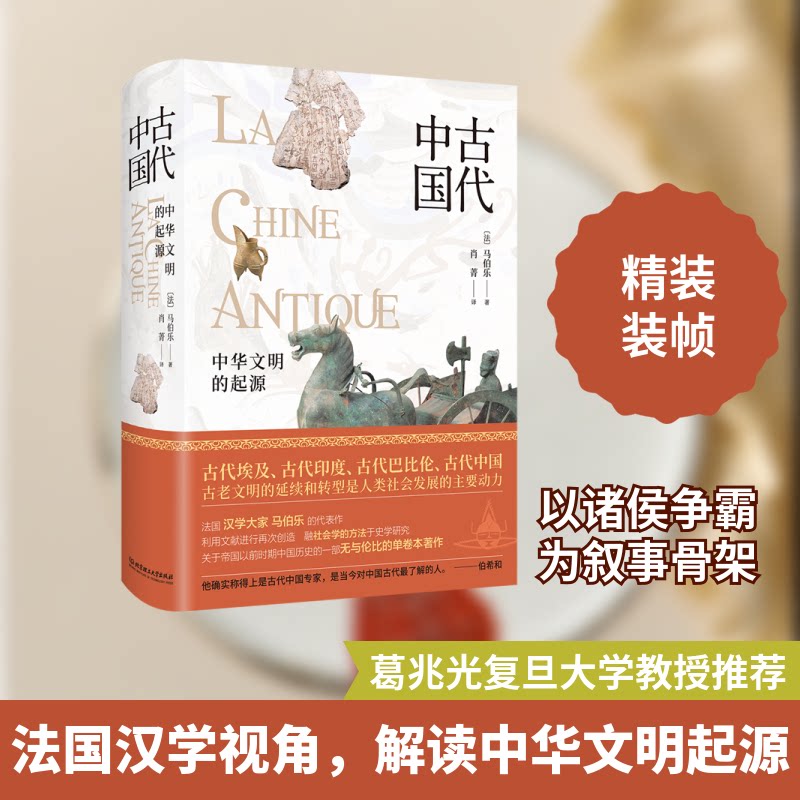 中国古代(精)(法)马伯乐 著 肖菁 译北京理工大学出版社中国史