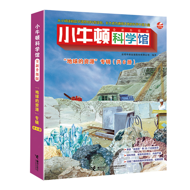 小牛顿科学馆(全新升级版)·地球的资源(点读版,共6册) X