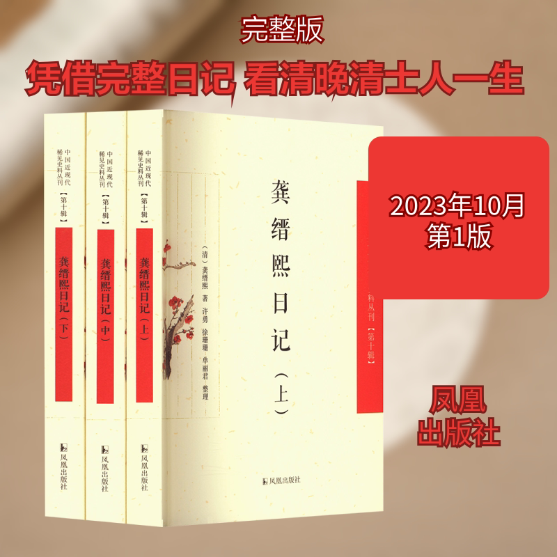 龚缙熙日记(全3册) 凤凰出版社 [清]龚缙熙 著 “大布衣”龚缙熙与贯穿其一生的日记 中国古诗词