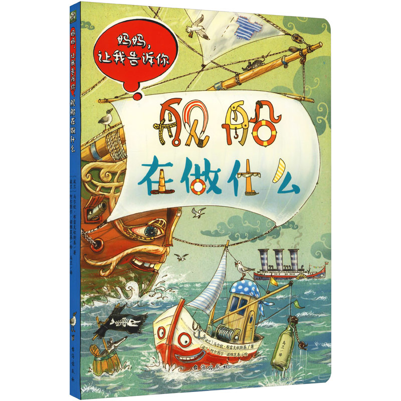 妈妈,让我告诉你 舰船在做什么 台海出版社 (波)马尔钦·布雷克钦斯基,(波)阿尔图尔·诺维茨基 著 乌兰 译