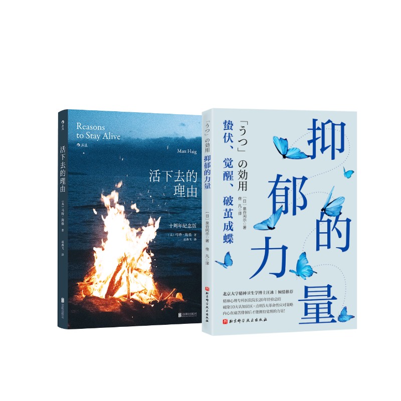 活下去的理由（十周年纪念版）+抑郁的力量 北京联合出版公司等 ［英］马特·海格 著等