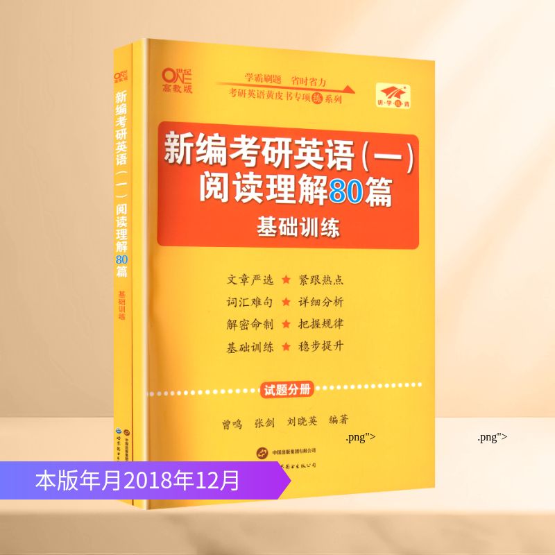 新编考研英语(一)阅读理解80篇 基础训练(全2册) 世界图书出版公司 曾鸣,张剑,刘晓英 编著 编 托福/TOEFL
