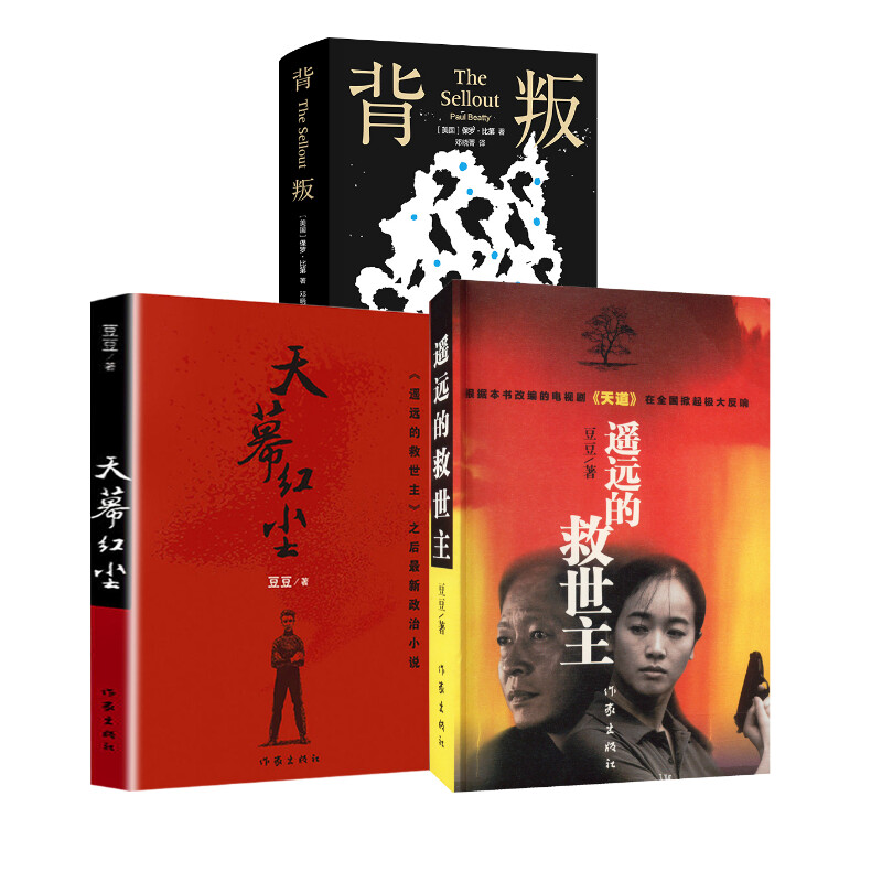 遥远的救世主新版+天幕红尘+背叛 作家出版社等 豆豆 著等 现代/当代文学