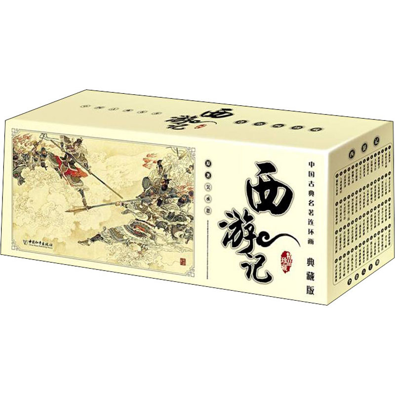 西游记(1-60) 中国和平出版社 [明]吴承恩 著 刘洁 编 少儿艺术/手工贴纸书/涂色书