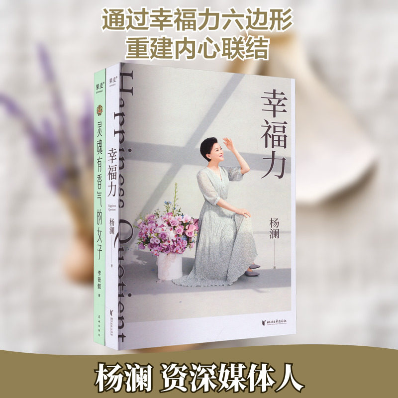 灵魂有香气的女子+幸福力(全2册) 浙江文艺出版社 杨澜 等 著 现代/当代文学