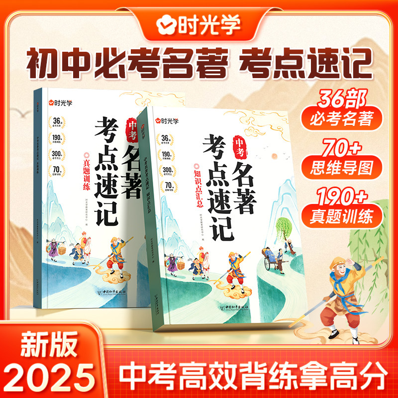 时光学 中考名著考点速记 精练必读名著导读与速记考点同步解读中考名著考点精练七八九年级状元满分笔记速读