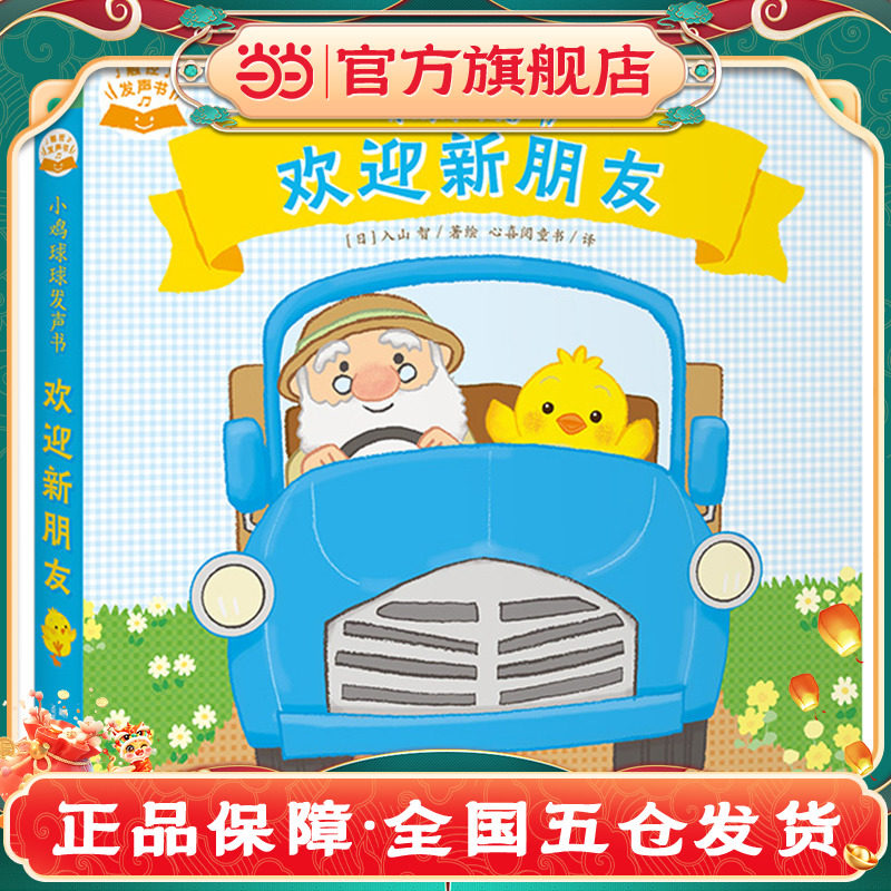 正版童书 小鸡球球发声书欢迎新朋友 触摸发声书有故事的宝宝手指点读双语发声K