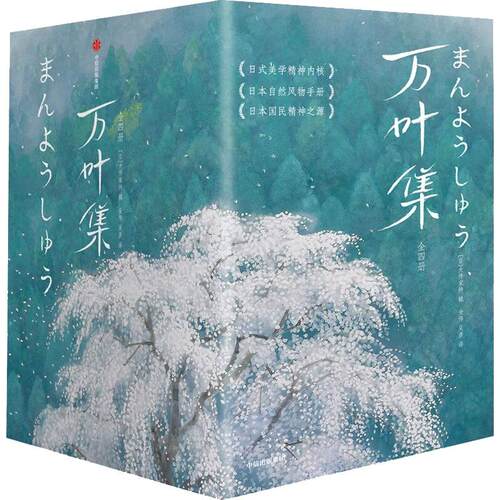 万叶集（作家榜经典名著）[日]大伴家持，作家榜经典名著 出品，金伟 吴彦 译中信出版社文学/外国诗歌