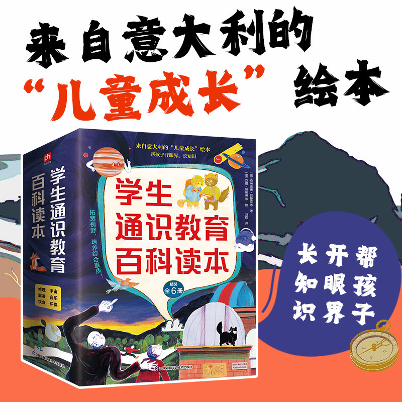 学生通识教育百科读本(全6册) 江苏凤凰科学技术出版社 (意)吉亚达·彼得勒 著 刘畇 译 科普百科
