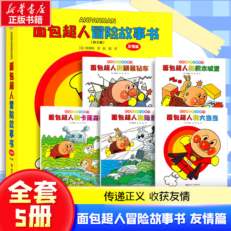 面包超人冒险故事书 友情篇(全5册) 接力出版社 (日)柳濑嵩 著 彭懿 译