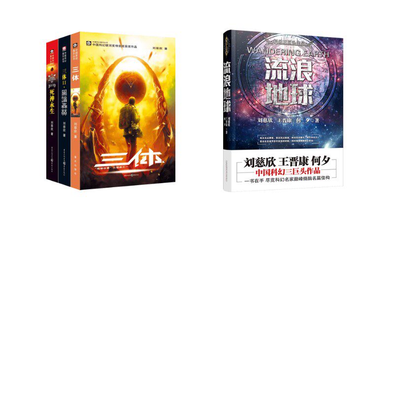 三体(3册)+流浪地球 重庆出版社 等 刘慈欣 著 等 侦探推理/恐怖惊悚小说