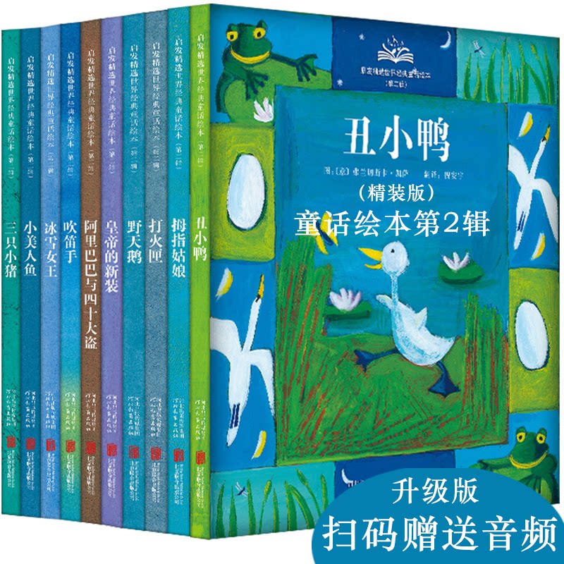 启发精选世界经典童话绘本(附导读手册4-7岁第2辑共10册)(精)图:〔意〕乔瓦尼.曼纳 等河北教育出版社