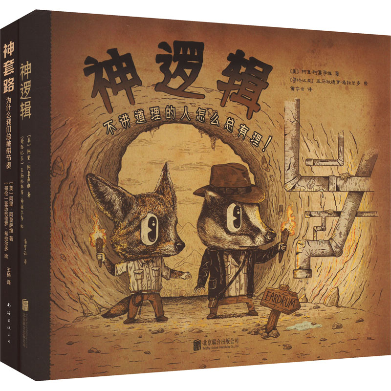 《神逻辑与神套路》套装(全2册)(美)阿里·阿莫萨维 著,(哥伦比亚)亚历杭德罗·希拉尔多 绘北京联合出版有限公司