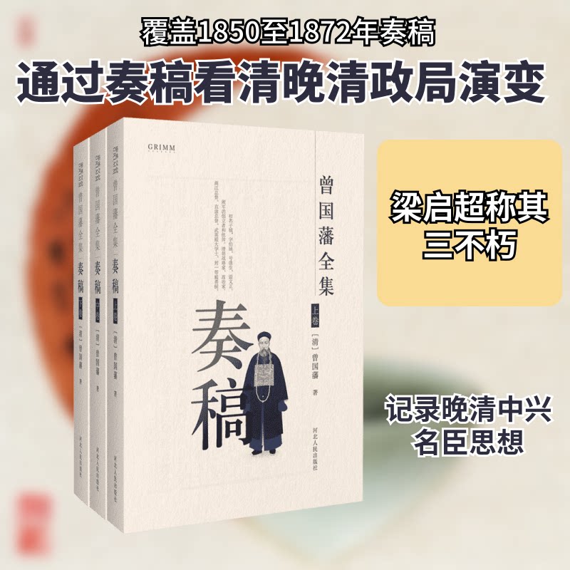 曾国藩全集(清)曾国藩 著 著河北人民出版社中国史