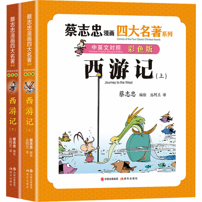 西游记 彩色版(全2册) 现代出版社 丛阿兰 译 蔡志忠 绘 世界名著