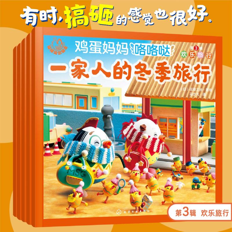 福禄贝尔绘本.鸡蛋妈妈咯咯哒.第3辑:欢乐旅行(全5册) 化学工业出版社