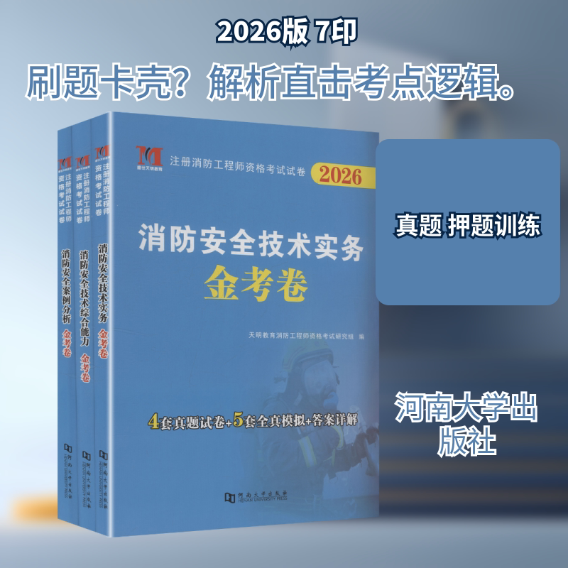 2026消防工程师金考卷 实务+综合能力+案例分析（全3册） 河南大学出版社 天明教育消防工程师资格考试研究组 编