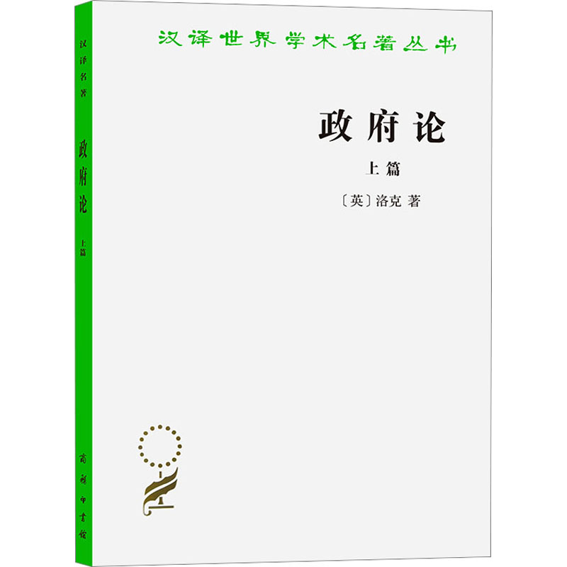 政府论 上篇 商务印书馆 (英)洛克 著 瞿菊农,叶启芳 译 政治理论
