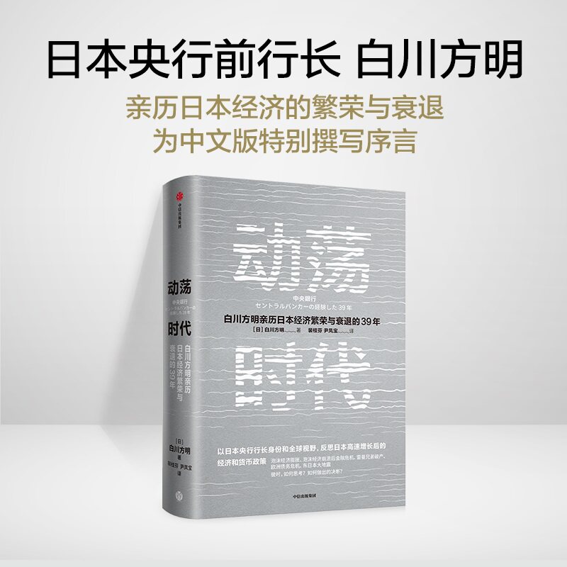 动荡时代(白川方明亲历日本经济繁荣与衰退的39年)白川方明,裴桂芬 译者,尹凤宝 译者中信出版社经济/世界及各国经济概况