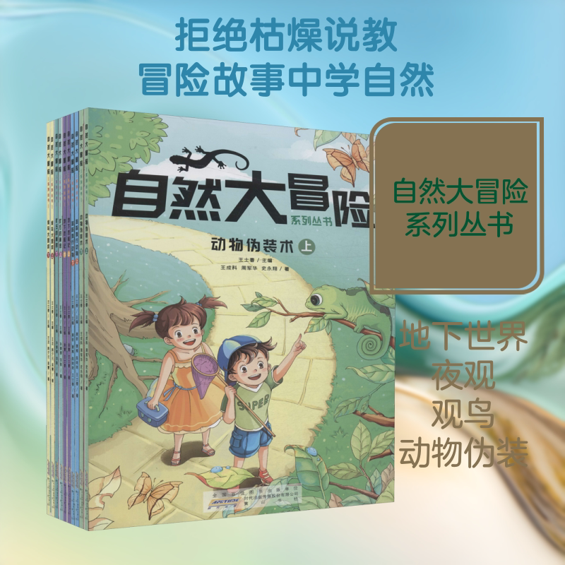 自然大冒险系列丛书(10册) 黄山书社 王士春 编 益智游戏/立体翻翻书/玩具书
