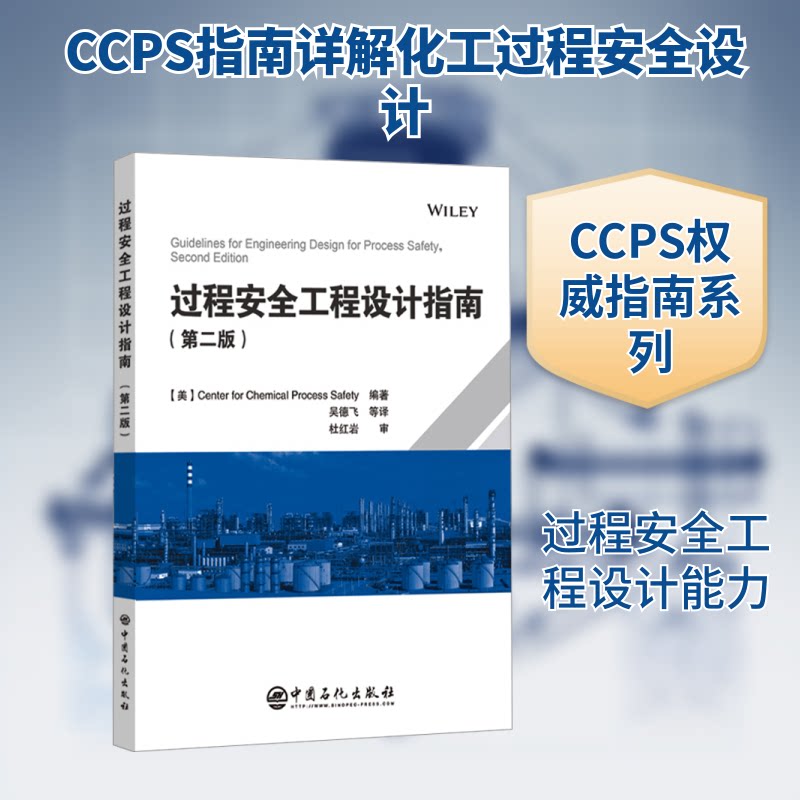 过程安全工程设计指南(第二版)美国化工过程安全中心 编著 编 吴德飞 等 译 译中国石化出版社化学工业