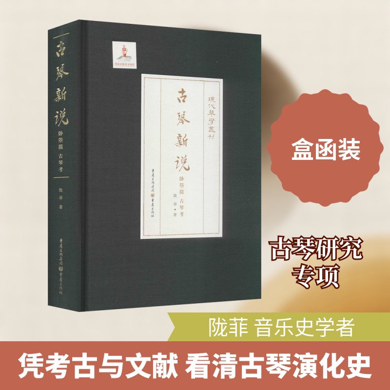 古琴新说 卧箜篌 古琴考 重庆出版社 陇菲 著 严晓星 编 这才是中国古琴之史,这才是中国乐律之史! 音乐(新)