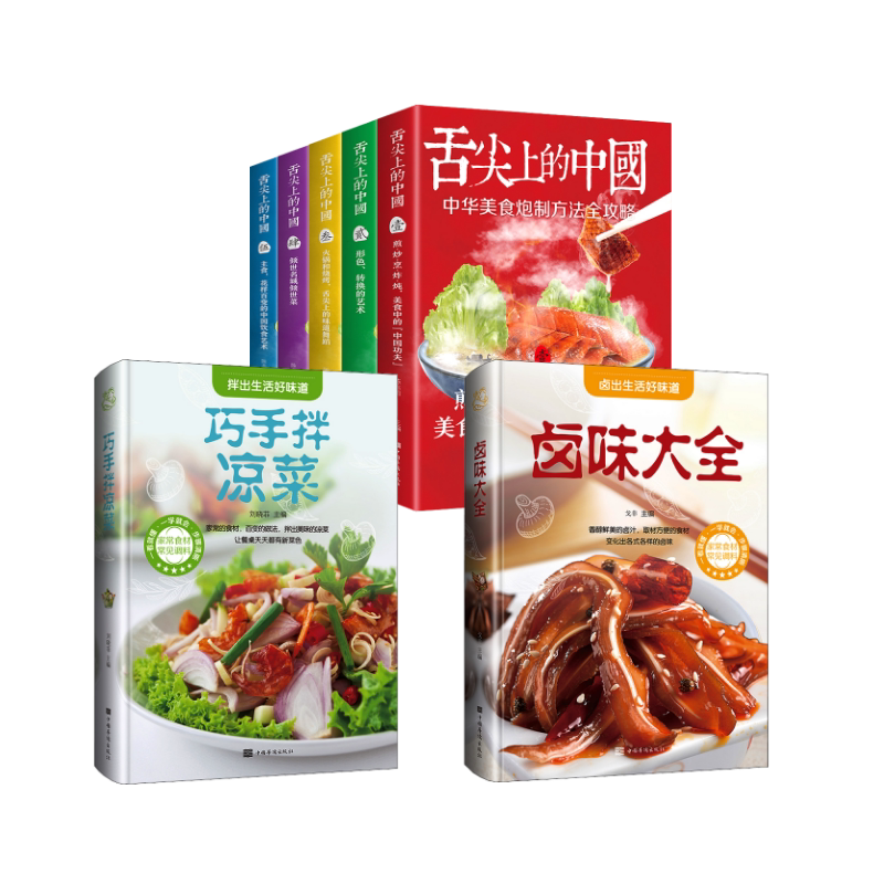 舌尖上的中国(1-5)+卤味大全+巧手拌凉菜 中国华侨出版社 陈志田 编等 饮食营养 食疗