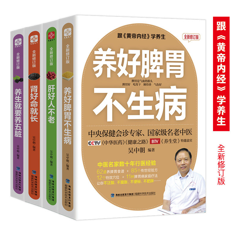 跟黄帝内经学养生（全新修订版）：养好脾胃不生病+肝好人不老+肾好命就长+养生就要养五脏（套装共4册）K