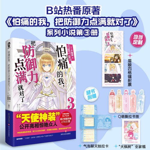 怕痛的我，把防御力点满就对了3/