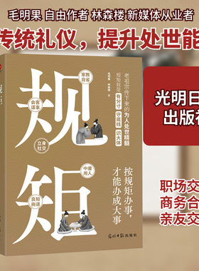 规矩 光明日报出版社 毛明果,林森楼 著