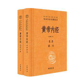 黄帝内经(全2册)姚春鹏 译注中华书局历史/历史知识读物