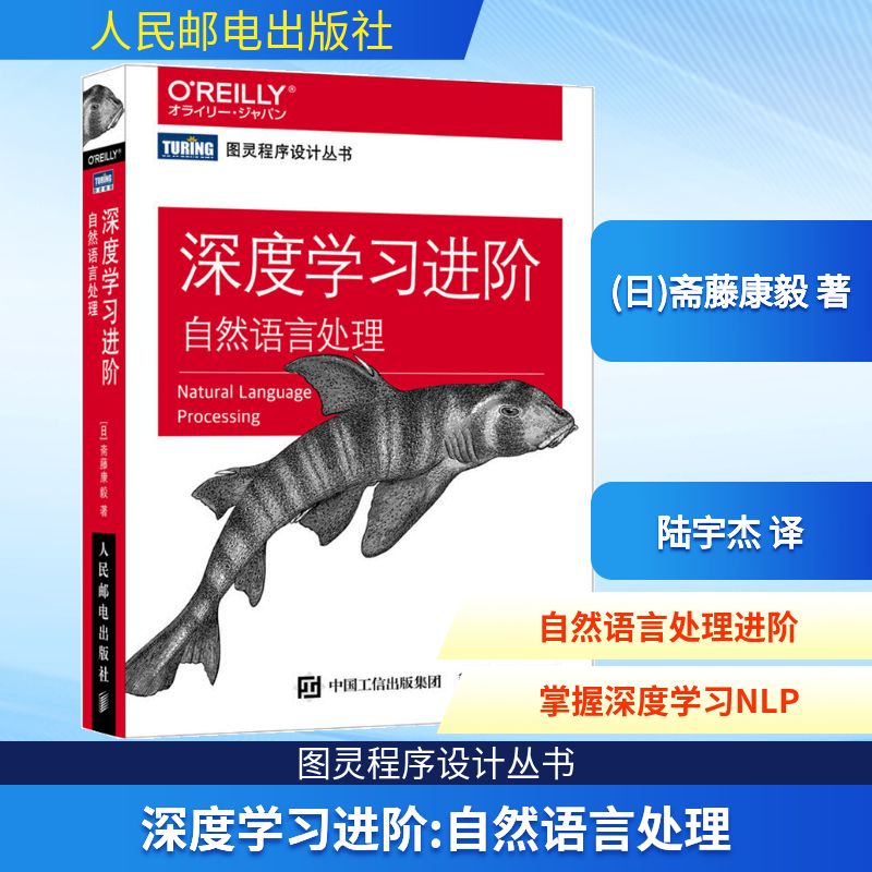 深度学习进阶 自然语言处理 人民邮电出版社 (日)斋藤康毅 著 陆宇杰 译