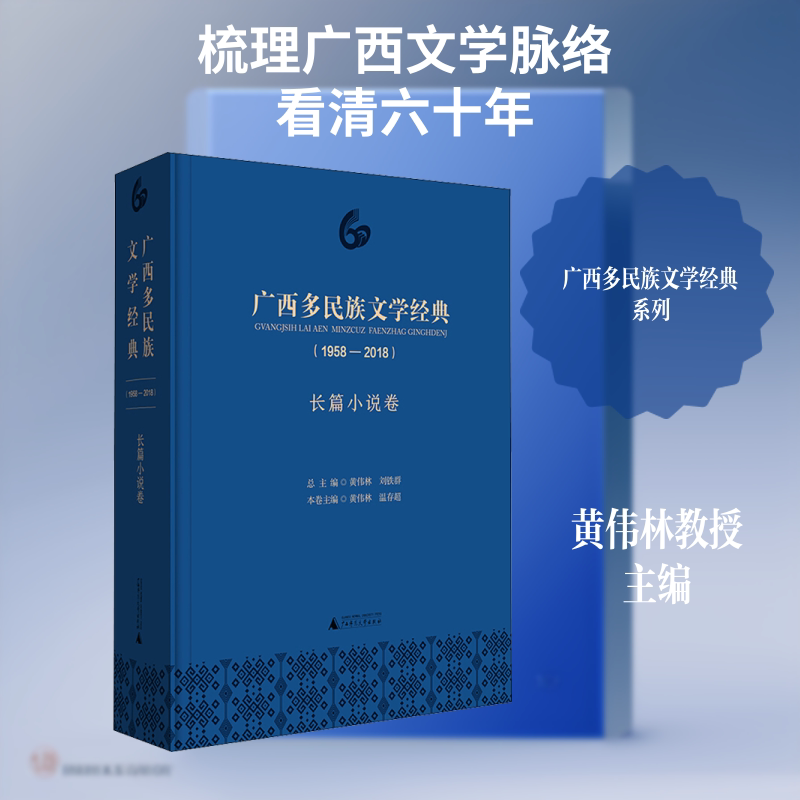 广西多民族文学经典(长篇小说卷)(1958-2018) 广西师范大学出版社