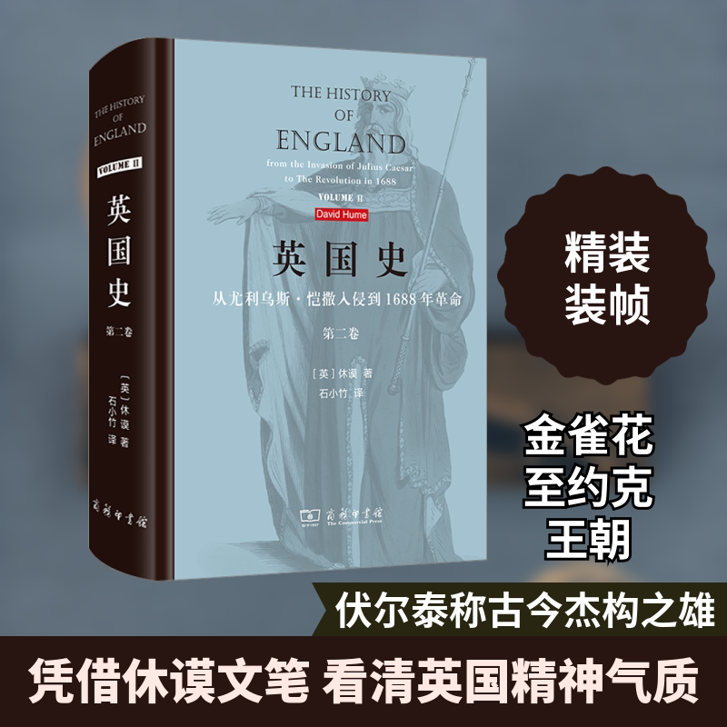 英国史 从尤利乌斯·恺撒入侵到1688年革命 第2卷 商务印书馆 (英)休谟 著 石小竹 译