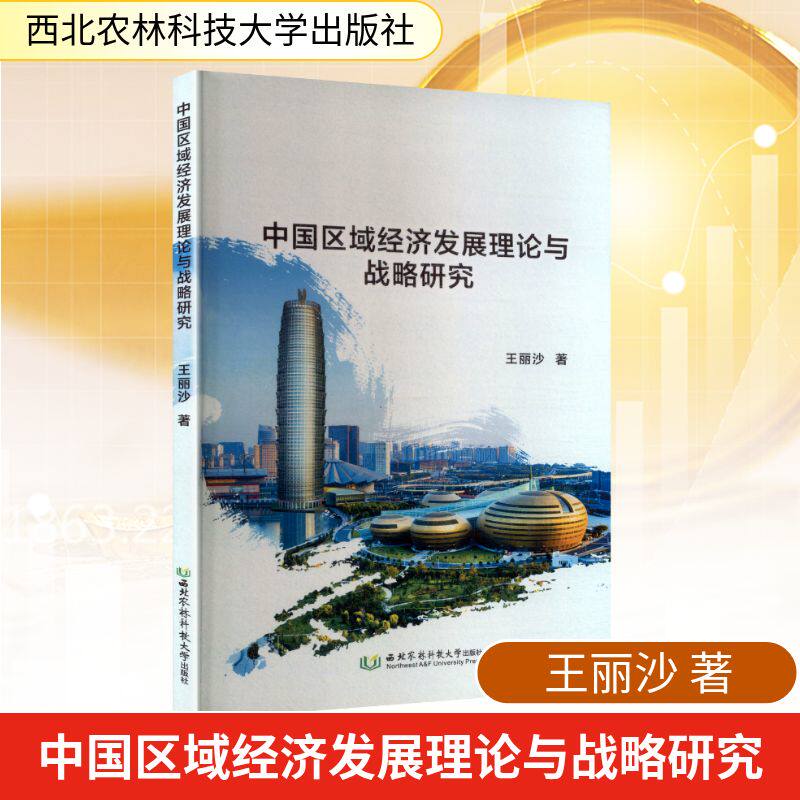 中国区域经济发展理论与战略研究 西北农林科技大学出版社 王丽沙 著 著 经济理论
