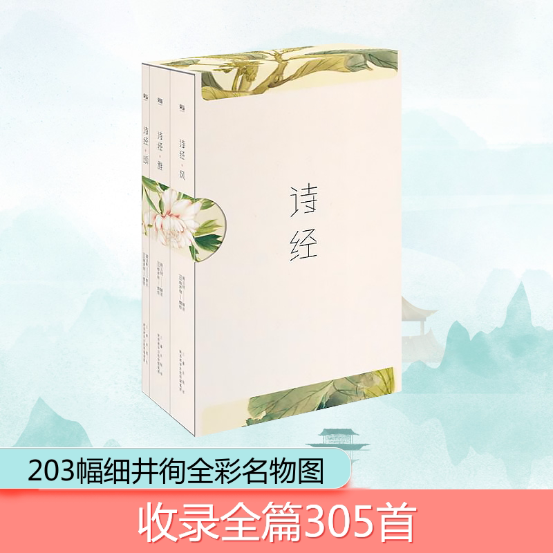 诗经 三秦出版社 骆玉明 解注;(日)细井徇 撰绘 著