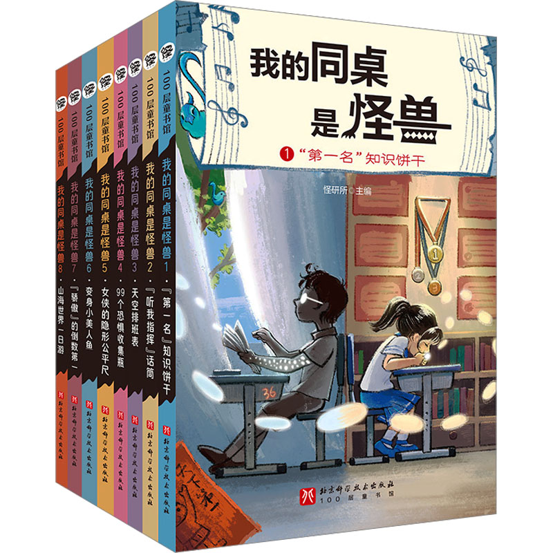 我的同桌是怪兽(1-8) 北京科学技术出版社 怪研所 编 山海经怪兽,让你所愿皆能成! 儿童文学