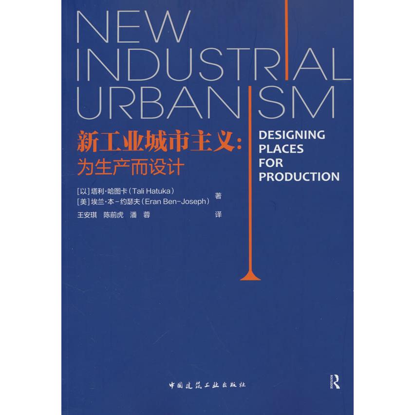 新工业城市主义：为生产而设计[以] 塔利 哈图卡（美）埃兰 本-约瑟夫 著中国建筑工业出版社建筑/水利（新）