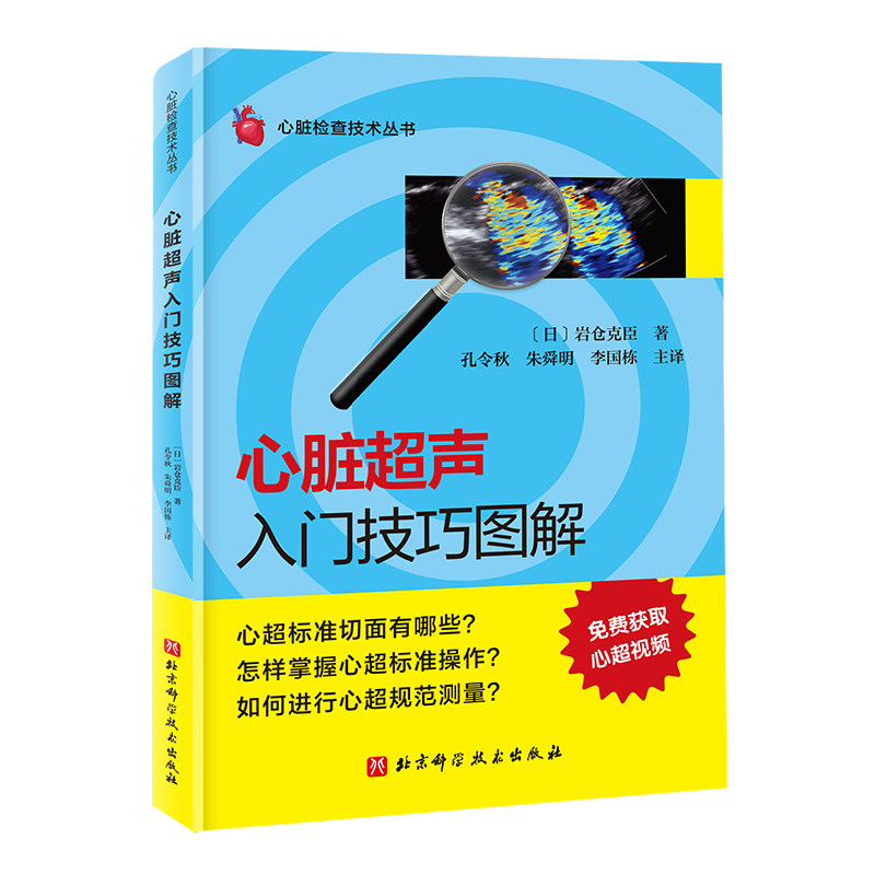 心脏超声入门技巧图解 北京科学技术出版社 (日)岩仓克臣 著 著 孔令秋,朱舜明,李国栋 主译 译