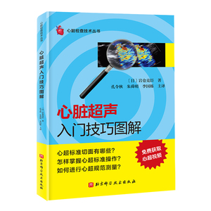心脏超声入门技巧图解 北京科学技术出版社 (日)岩仓克臣 著 著 孔令秋,朱舜明,李国栋 主译 译