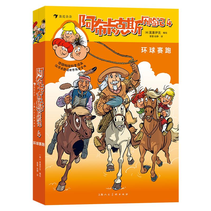 阿布卡克斯历险记 4 环球赛跑(全2册) 上海人民美术出版社 雷蕾,赵静 译 德国莫塞伊克 绘 漫画书籍