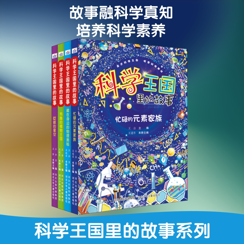 科学王国里的故事(全4册) 河北少年儿童出版社 王会 编 科普百科