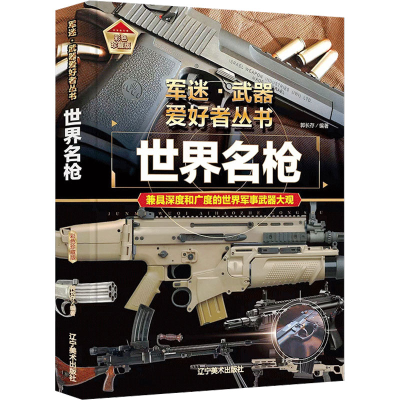 世界名枪 彩色珍藏版 辽宁美术出版社 郭长存 编 科普百科