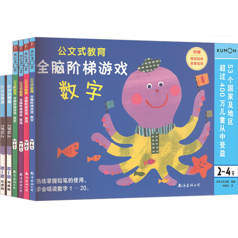 幼儿全脑启蒙游戏书(附赠超实用1-20数字表)(全6册) 南海出版公司 日本公文出版 编 少儿艺术/手工贴纸书/涂色书