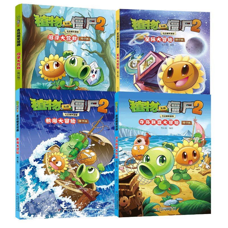 植物大战僵尸2吉品爆笑漫画(修订版)辑4本笑江南中国少年儿童出版社绘本/图画书/少儿动漫书