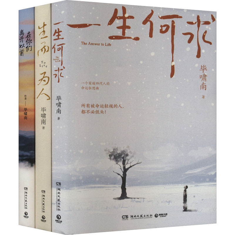 一生何求+生而为人+在你们离开以前(全3册) 湖南文艺出版社 毕啸南 著 现代/当代文学